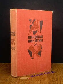 Николай Никитин. Избранные произведения в 2 томах. Том 2