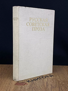 Русская советская проза