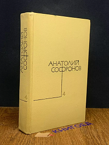 Анатолий Софронов. Собрание сочинений в пяти томах. Том 4