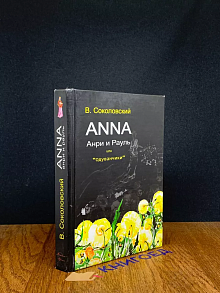 Anna Анри и Рауль или Одуванчики