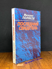 Последний свидетель