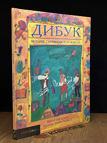 Дибук