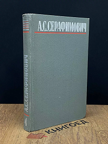 Серафимович. Собрание сочинений в четырех томах. Том 4