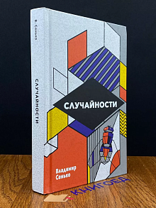 Cлучайности