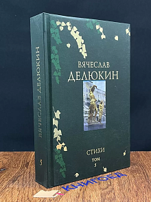 Делюкин. Стихи. Том 5