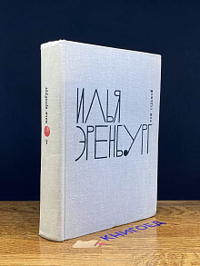 Илья Эренбург. Собрание сочинений в восьми томах. Том 7