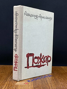 Пожар. Автограф редактора