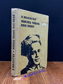 Жизнь такая, как надо