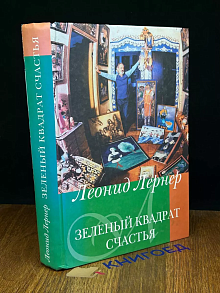 Зеленый квадрат счастья