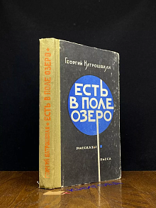 Есть в поле озеро