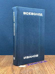Иванов. Собрание сочинений в восьми томах. Том 3