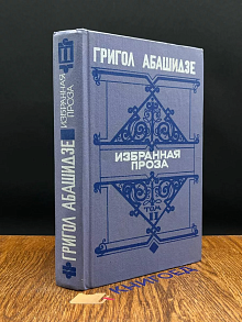 Абашидзе. Избранная проза. Том 2