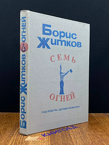 Семь огней