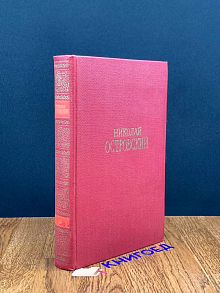 Николай Островский. Сочинения в трех томах. Том 3
