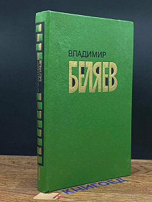 В. Беляев. Избранные произведения в 2 томах. Том 1