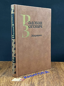 Радован Зогович. Избранное. Том 2