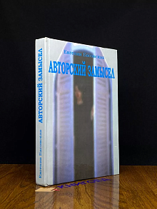 Авторский замысел
