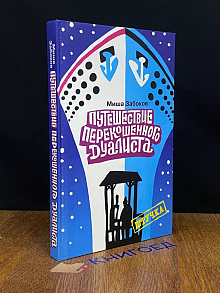 Беседка. Путешествие перекошенного дуалиста