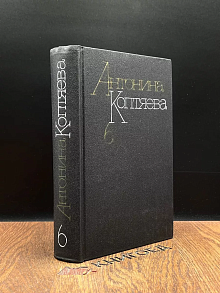 Антонина Коптяева. Собрание сочинений в шести томах. Том 6