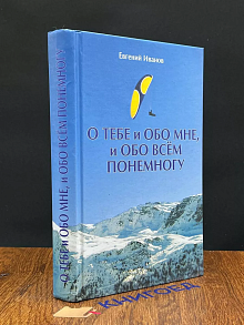 О тебе и обо мне, и обо всем понемногу