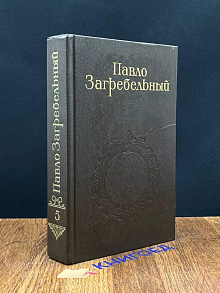 Павло Загребельный. Собрание сочинений в пяти томах. Том 5