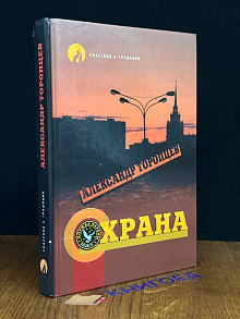 А. Торопцев. Охрана