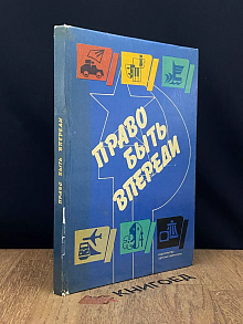 Право быть впереди
