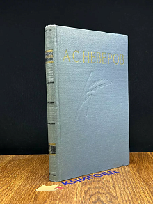 А.С. Неверов. Собрание сочинений. Том 4. 1923