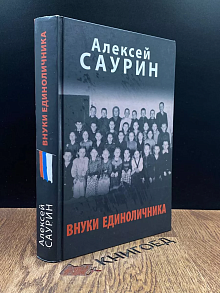 Внуки единоличника (с автографом автора)