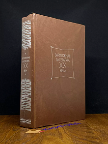 Зарубежная литература XX века. 1871-1917. Часть 1