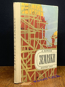 Земляки