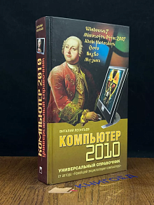 Компьютер. Универсальный справочник