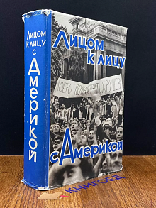 Лицом к лицу с Америкой