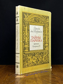 П. дю Террайль. Собрание сочинений в 8 томах. Том 1