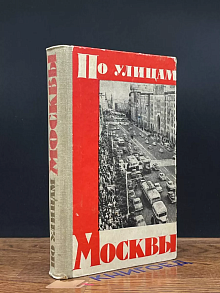По улицам Москвы