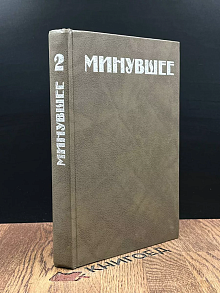 Минувшее. Исторический альманах. Том 2