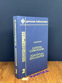 Буссенар. Том 2. Капитан Сорви-голова