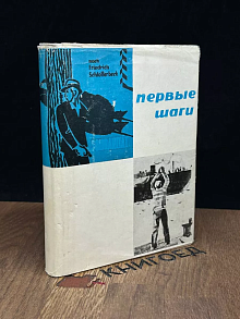 Первые шаги