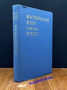 Материалы XXIV съезда КПСС