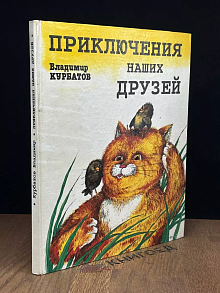 Приключения наших друзей