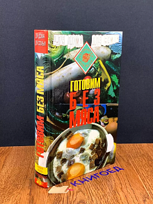 Готовим без мяса