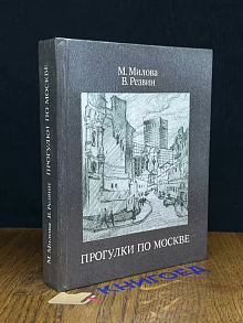 Прогулки по Москве
