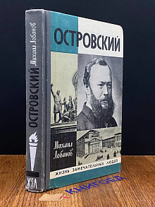 Островский