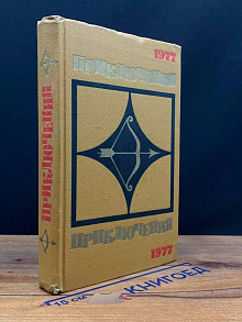 Приключения 1977