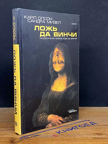 Ложь да Винчи. Разоблачение мифов Кода да Винчи