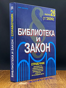 Библиотека и закон 26 (1'2009)