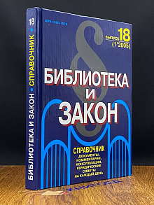 Библиотека и закон 18 (1'2005)