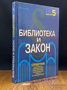 Библиотека и закон 5 (98)