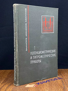 Потенциометрические и титрометрические приборы