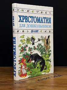 Хрестоматия для школьников до 4 лет